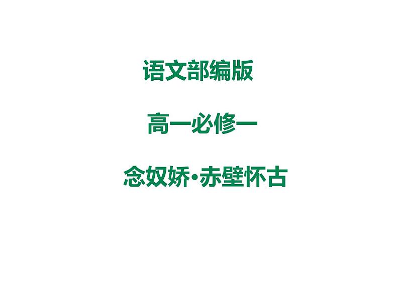 2020-2021学年高中语文部编版必修上册 念奴娇·赤壁怀古 课件（33张）（全国版）01