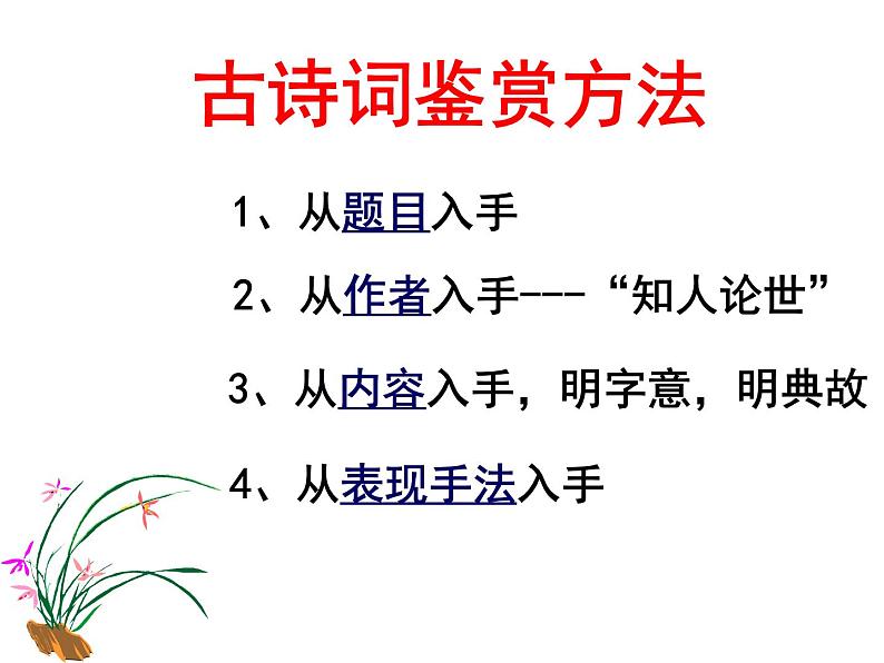 2020-2021学年高中语文部编版必修上册 念奴娇·赤壁怀古 课件（33张）（全国版）05