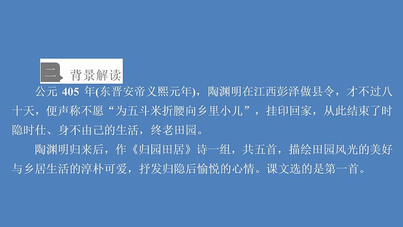 2020-2021学年高中语文部编版必修上册 归园田居（其一） 课件（41张）（全国版）第4页