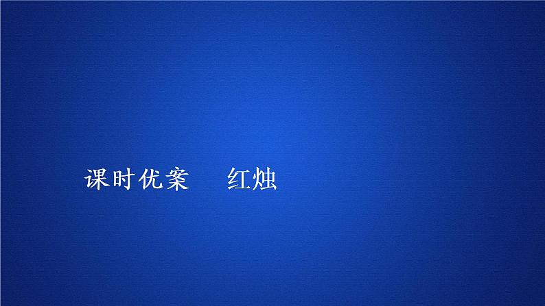 2020-2021学年高中语文部编版必修上册 红烛 课件（36张）（全国版）第1页