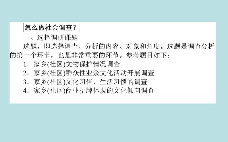 2020-2021学年高中语文部编版必修上册 家乡文化生活现状调查 课件（19张）（全国版）05