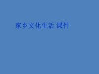 人教统编版必修 上册第四单元 家乡文化生活本单元综合与测试集体备课ppt课件