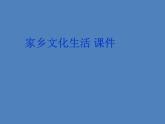 2020-2021学年高中语文部编版必修上册 家乡文化生活 课件（37张）（全国版）