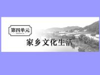 人教统编版必修 上册第四单元 家乡文化生活本单元综合与测试多媒体教学ppt课件