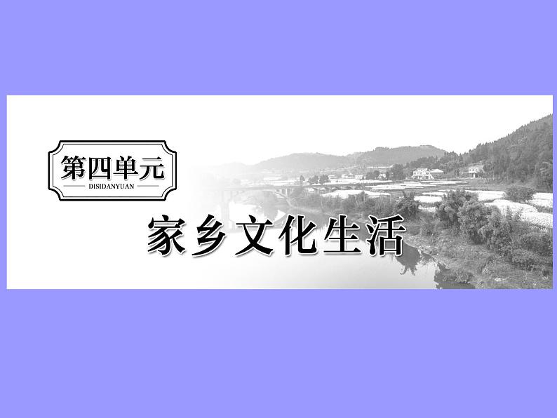 2020-2021学年高中语文部编版必修上册 家乡文化生活 课件（22张）（全国版）第1页