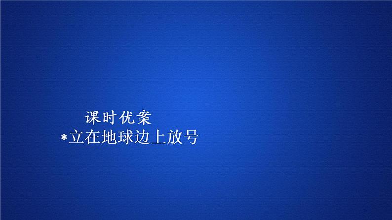 2020-2021学年高中语文部编版必修上册 立在地球边上放号 课件（27张）（全国版）01