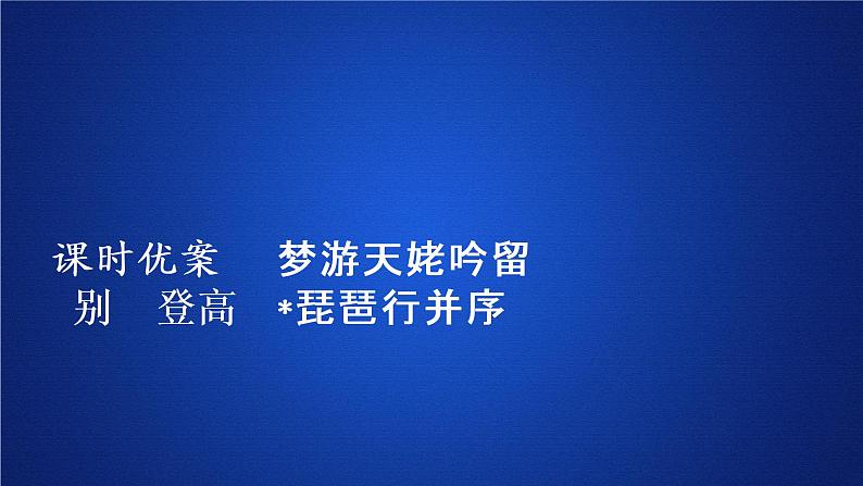 2020-2021学年高中语文部编版必修上册 梦游天姥吟留别　登高　琵琶行并序   课件（38张）（全国版）第1页