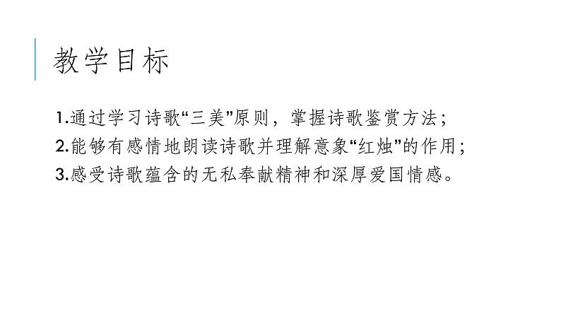 2020-2021学年高中语文部编版必修上册《红烛》 课件(21张)（全国版）第4页