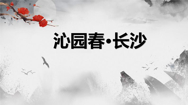 2021年高中语文人教部编版 必修上册 第一单元 《沁园春长沙》课件24张第1页