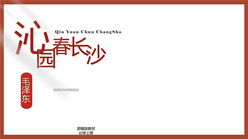 2021年高中语文人教部编版 必修上册 第一单元 《沁园春长沙》-课件--2019第1页