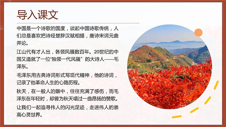 2021年高中语文人教部编版 必修上册 第一单元 《沁园春长沙》-课件--2019第2页