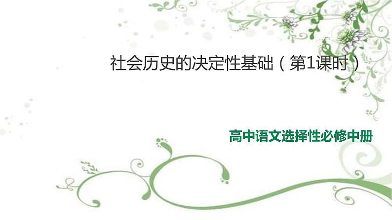 2021届部编版高中语文选择性必修中册  1社会历史的决定性基础 课件 （共31张PPT）第1页