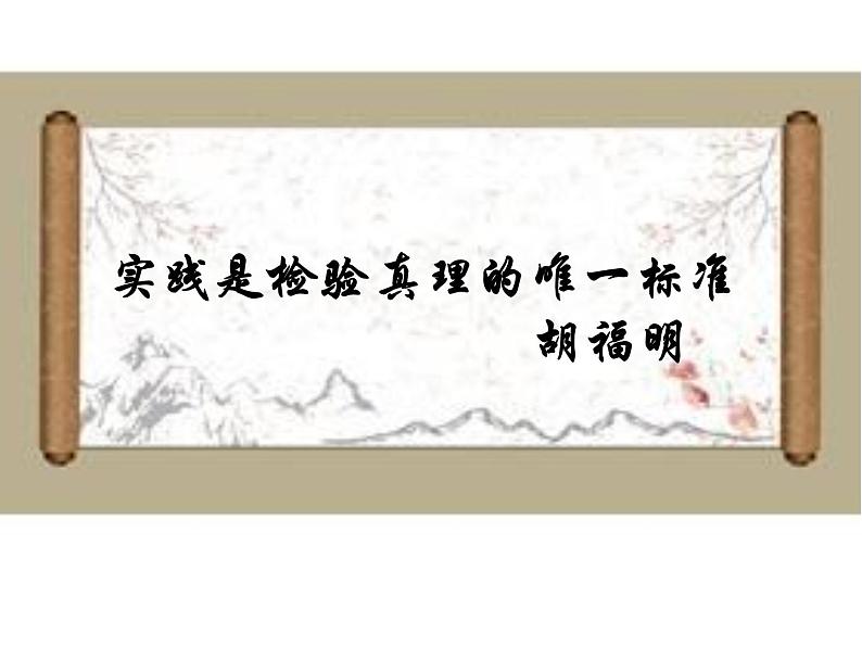 2021届部编版高中语文选择性必修中册  3《实践是检验真理的唯一标准》课件29张第1页