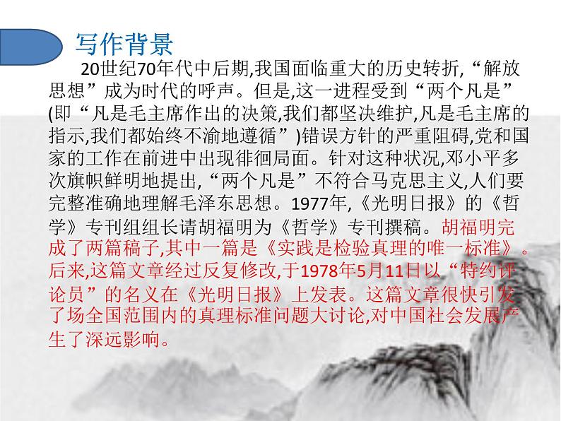 2021届部编版高中语文选择性必修中册  3《实践是检验真理的唯一标准》课件29张第6页