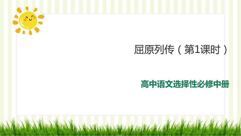 2021届部编版高中语文选择性必修中册  9 屈原列传 第1课时  课件 （共66张PPT）第1页