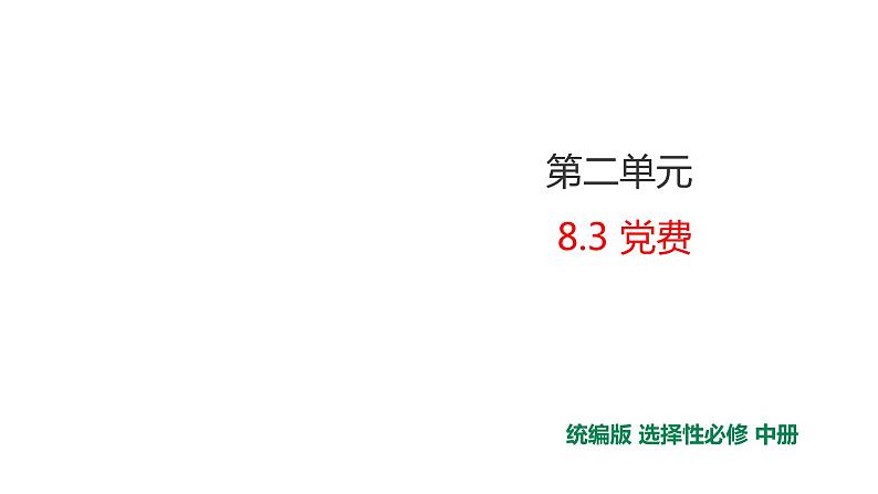 2021届部编版高中语文选择性必修中册  党费 课件 （共31张PPT）第1页