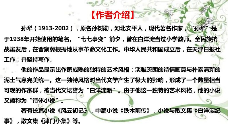 2021届部编版高中语文选择性必修中册  荷花淀 课件 （共28张PPT）第7页