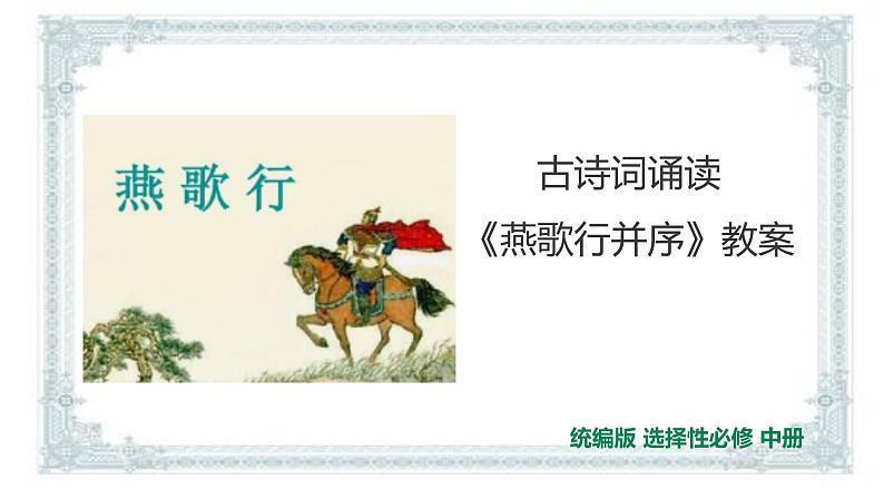 2021届部编版高中语文选择性必修中册  燕歌行并序课件 （共30张PPT）第1页