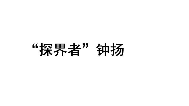 2020-2021学年高中语文部编版必修上册 “探界者”钟扬   课件（27张）（全国版）第1页