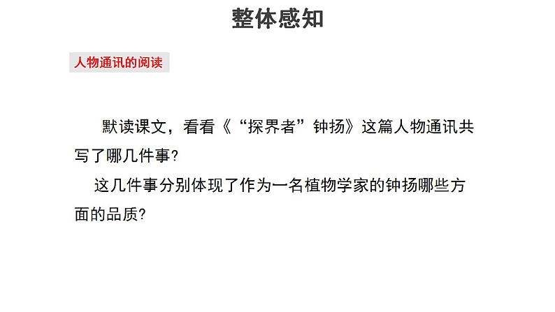 2020-2021学年高中语文部编版必修上册 “探界者”钟扬   课件（27张）（全国版）第6页