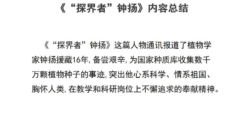 2020-2021学年高中语文部编版必修上册 “探界者”钟扬   课件（27张）（全国版）第8页