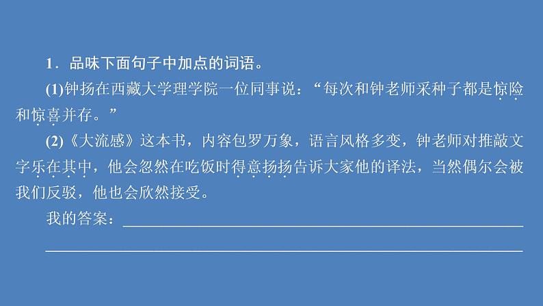 2020-2021学年高中语文部编版必修上册 “探界者”钟扬 课件（50张）（全国版）08