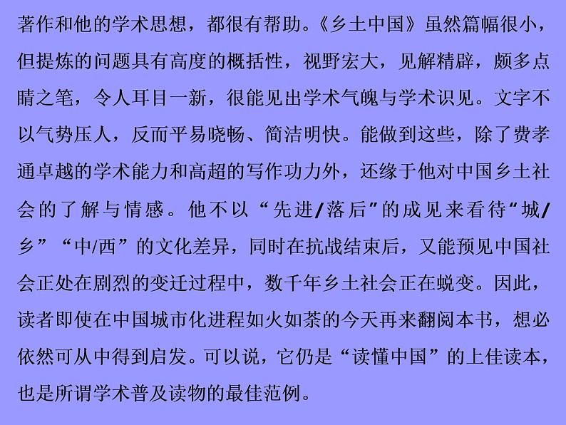 2020-2021学年高中语文部编版必修上册 《乡土中国》 课件（44张）（全国版）第6页