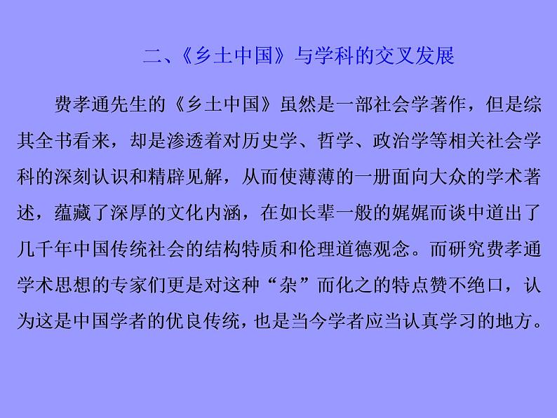 2020-2021学年高中语文部编版必修上册 《乡土中国》 课件（44张）（全国版）第7页