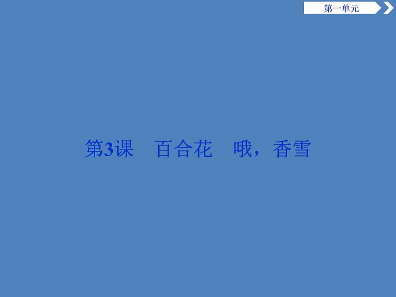 2020-2021学年高中语文部编版必修上册 百合花　哦香雪 课件（79张）（全国版）第1页