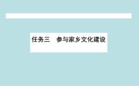 高中语文人教统编版必修 上册第四单元 家乡文化生活学习活动三 参与家乡文化建设课堂教学ppt课件