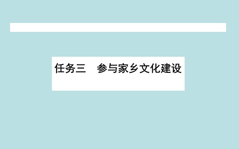 2020-2021学年高中语文部编版必修上册 参与家乡文化建设 课件（14张）（全国版）第1页