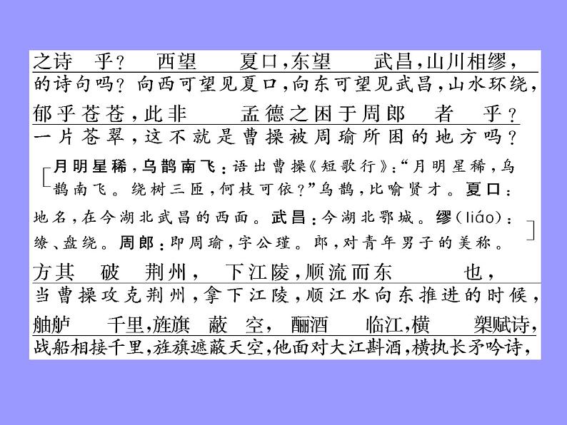 2020-2021学年高中语文部编版必修上册 赤壁赋 课件（69张）（全国版）第6页