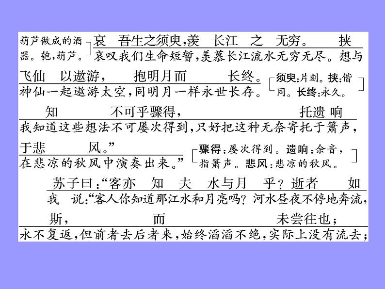 2020-2021学年高中语文部编版必修上册 赤壁赋 课件（69张）（全国版）第8页