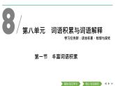 2020-2021學(xué)年高中語文部編版必修上冊(cè) 詞匯積累與詞語解釋 課件（16張）（全國(guó)版）