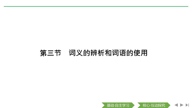 2020-2021学年高中语文部编版必修上册 词汇积累与词语解释 课件（18张）（全国版）第1页