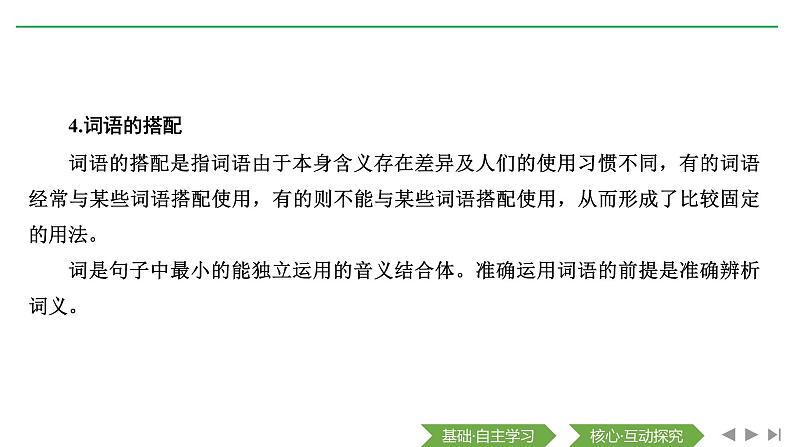 2020-2021学年高中语文部编版必修上册 词汇积累与词语解释 课件（18张）（全国版）第4页