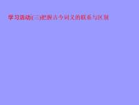 高中语文第八单元词语积累与词语解释学习活动本课综合与测试教课内容ppt课件