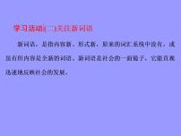 高中语文人教统编版必修 上册第八单元词语积累与词语解释学习活动本课综合与测试课文ppt课件