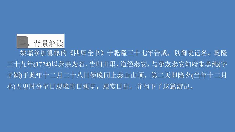 2020-2021学年高中语文部编版必修上册 登泰山记 课件（53张）（全国版）第4页