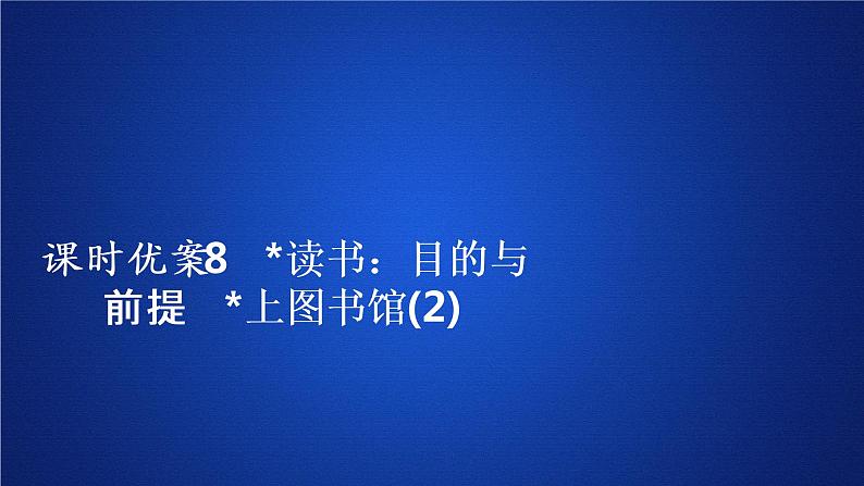 2020-2021学年高中语文部编版必修上册 读书：目的与前提　上图书馆  课件（28张）（全国版）01