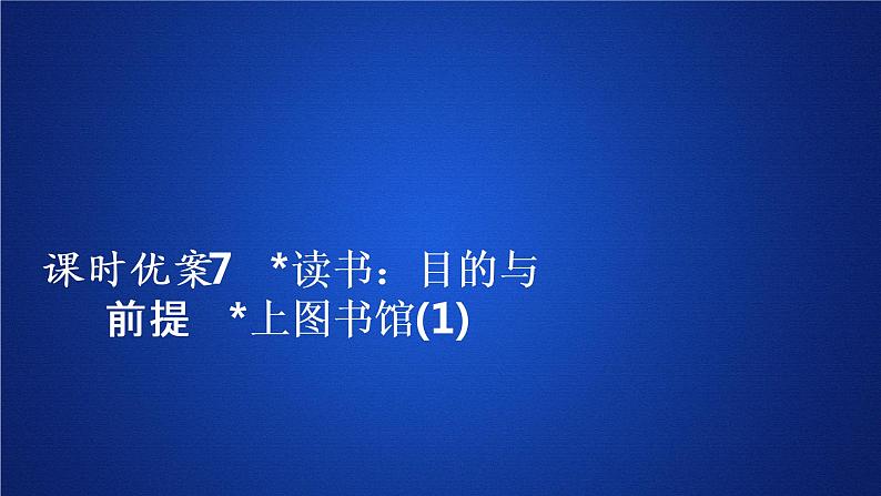 2020-2021学年高中语文部编版必修上册 读书：目的与前提　上图书馆  课件（37张）（全国版）01