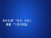 2020-2021学年高中语文部编版必修上册 读书：目的与前提　上图书馆  课件（37张）（全国版）