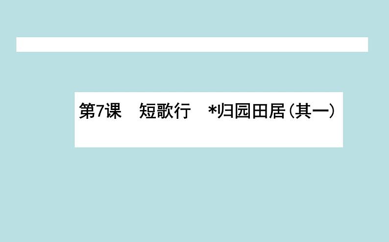 2020-2021学年高中语文部编版必修上册 短歌行  课件（38张）（全国版）第1页