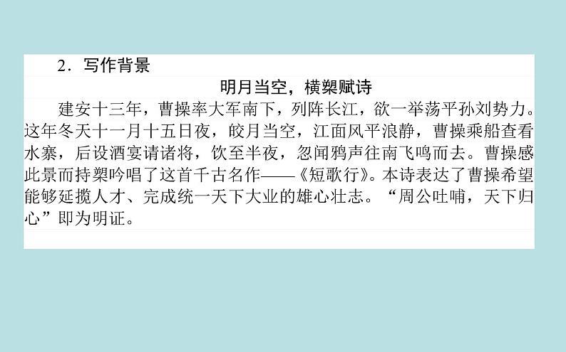 2020-2021学年高中语文部编版必修上册 短歌行  课件（38张）（全国版）第8页