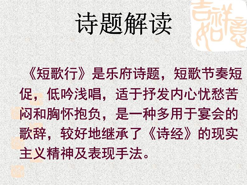 2020-2021学年高中语文部编版必修上册 短歌行  课件（47张）（全国版）第4页