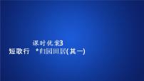 高中语文人教统编版必修 上册第三单元7（短歌行 *归园田居（其一））7.2* 归园田居（其一）示范课ppt课件