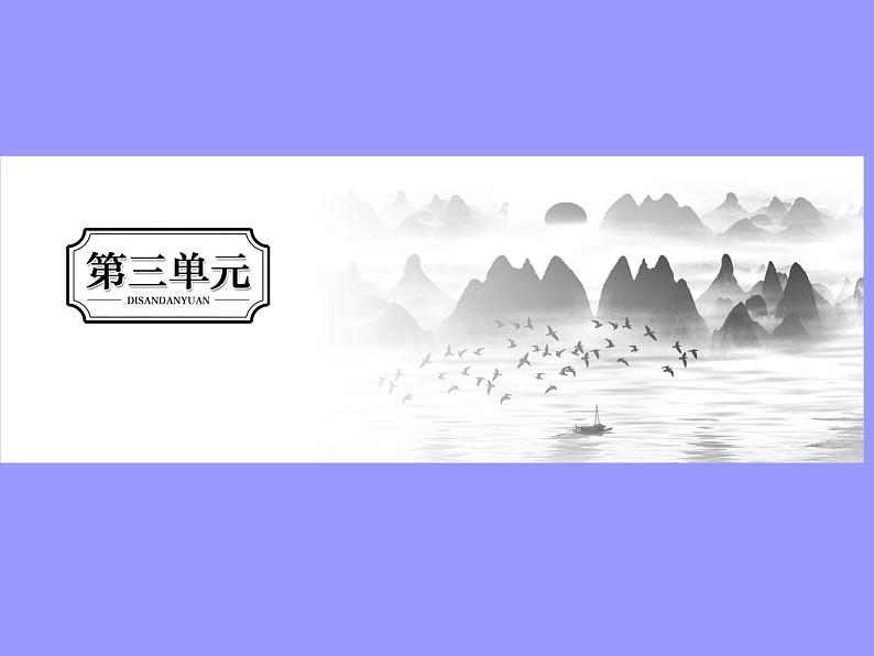 2020-2021学年高中语文部编版必修上册 短歌行　归园田居（其一） 课件（63张）（全国版）第1页