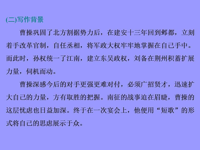 2020-2021学年高中语文部编版必修上册 短歌行　归园田居（其一） 课件（63张）（全国版）第7页