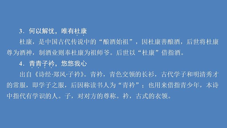 2020-2021学年高中语文部编版必修上册 短歌行 课件（49张）（全国版）第7页