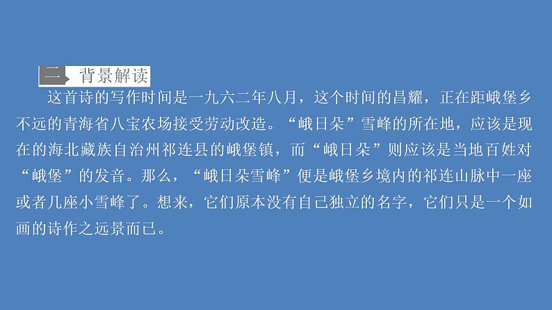 2020-2021学年高中语文部编版必修上册 峨日朵雪峰之侧 课件（31张）（全国版）第4页